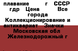 13.1) плавание : 1980 г - СССР - гдр › Цена ­ 399 - Все города Коллекционирование и антиквариат » Значки   . Московская обл.,Железнодорожный г.